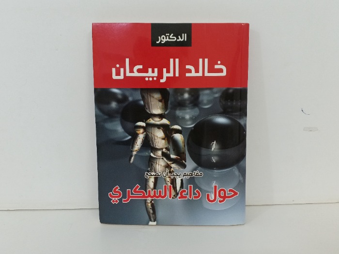 حول داء السكري 