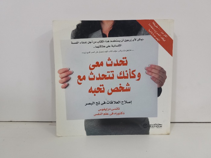 تحدث معي وكانك تتحدث مع شخص تحبه