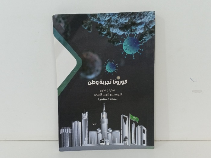 كورونا تجربة وطن 