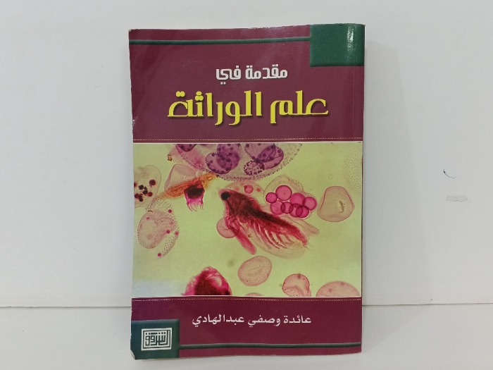 مقدمة في علم الوراثة 