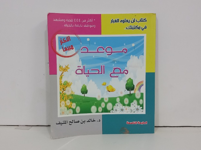 موعد مع الحياة