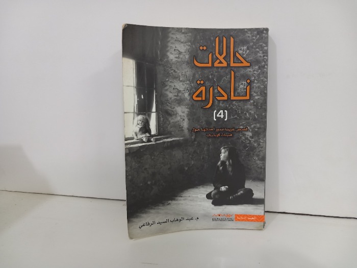 حالات نادرة 4