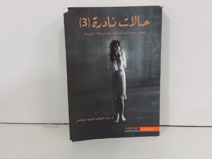 حالات نادرة 3