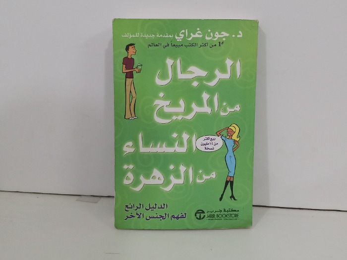 الرجال من المريخ النساء من الزهرة