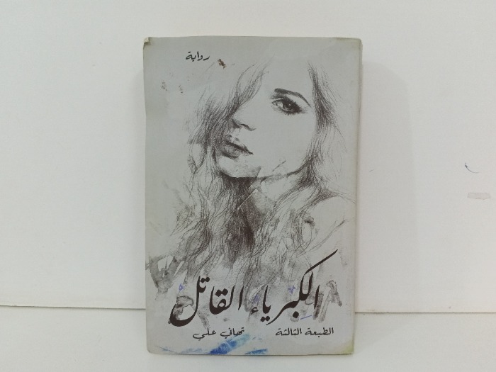 الكبرياء القاتل