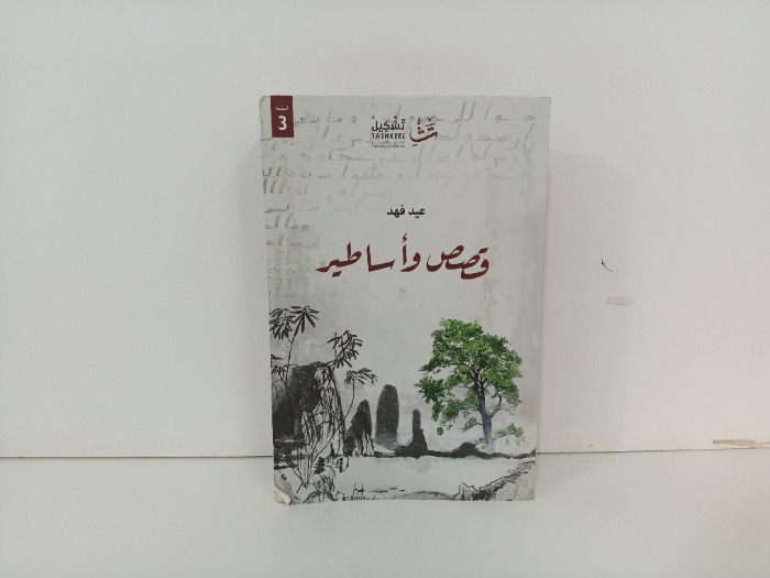 قصص واساطير