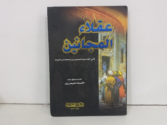 عقلاء المجانين