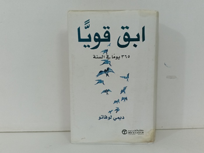 ابق قويا 365 يوم في السنة