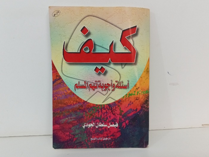 كيف اسئلة واجوبة تهم المسلم