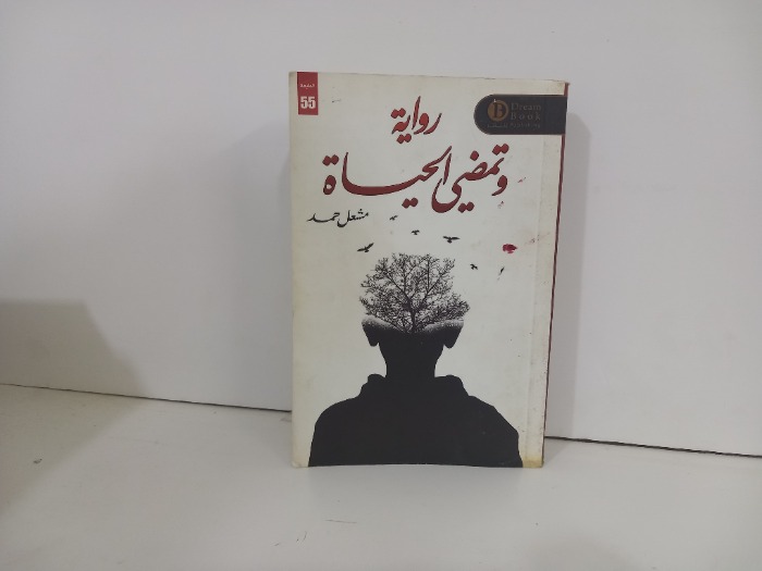 رواية وتمضي الحياة