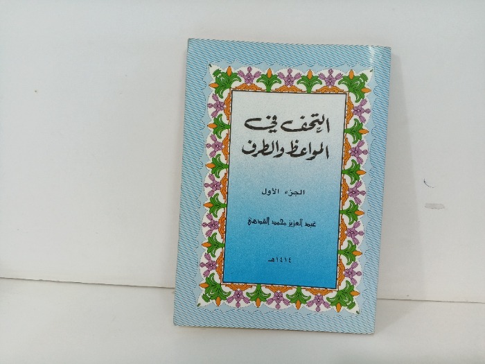 التحف في المواعظ والطرف ج1