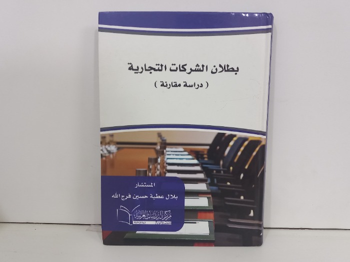 بطلان الشركات التجارية دراسة مقارنة