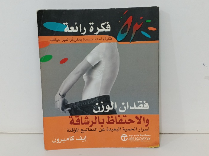 فقدان الوزن والاحتفاظ بالرشاقة