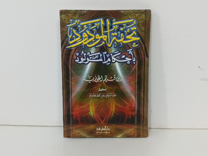 تحفة المودود باحكام المولود