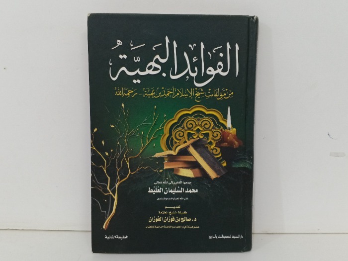 الفوائد البهية