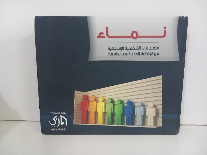 نماء منهج بناء الشخصية الاسلامية من الرضاعة الى مابعد الجامعة