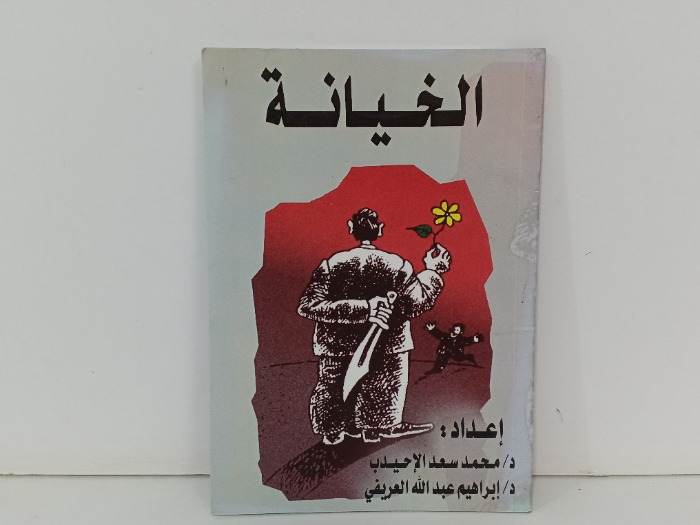 الخيانة 