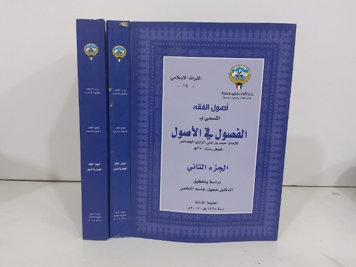 اصول الفقه المسمى ب الفصول في الاصول ج4/2 غير مكتمل 