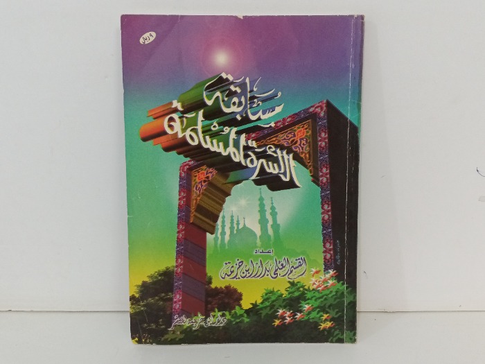 مسابقة الاسرة المسلمة