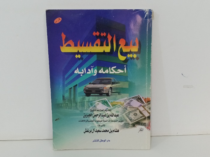 بيع التقسيط احكامه وادابه