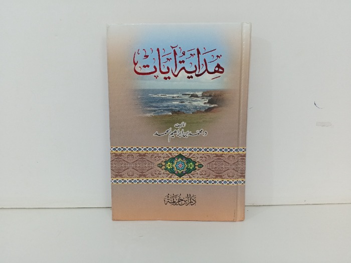 هداية ايات