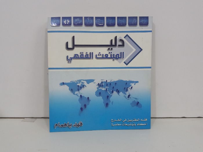 دليل المبتعث الفقهي