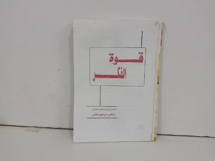 قوة الفكر