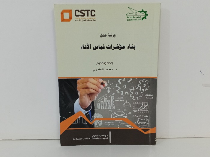 ورشة عمل بناء مؤشرات قياس الاداء