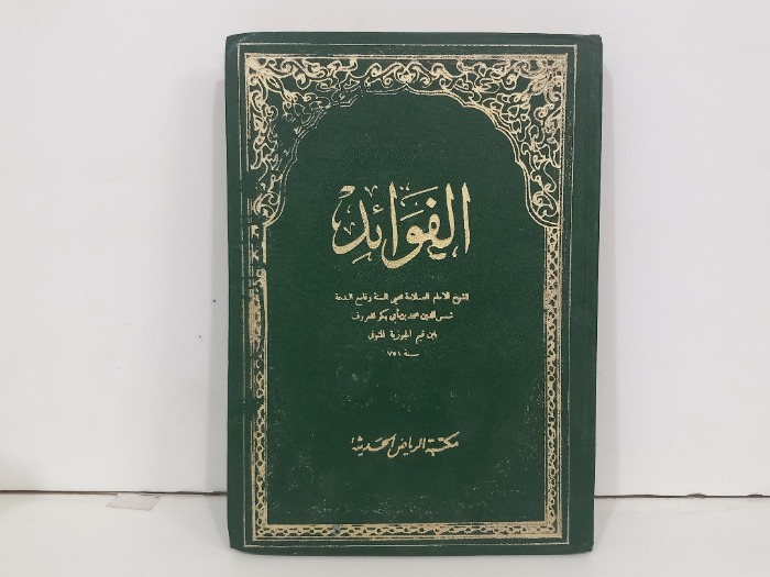 الفوائد