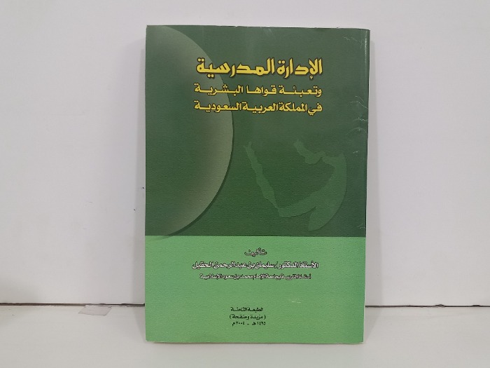 الادارة المدرسية وتعبئة قواها البشرية في المملكة العربية السعودية 
