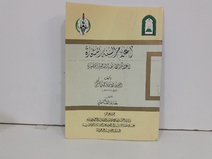 اعلام السنة المنشورة لاعتقاد الطائفة الناجية المنصورة