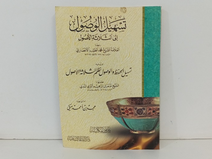 تسهيل الوصول الى الثلاثة الاصول