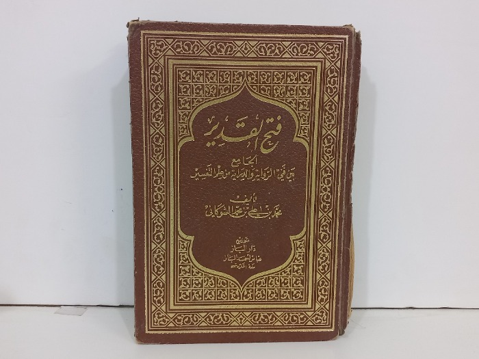 فتح القدير ج1
