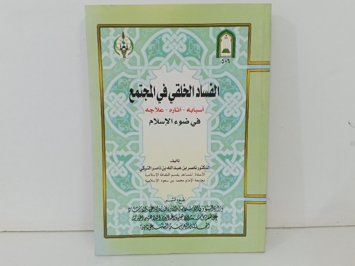 الفساد الخلقي في المجتمع 