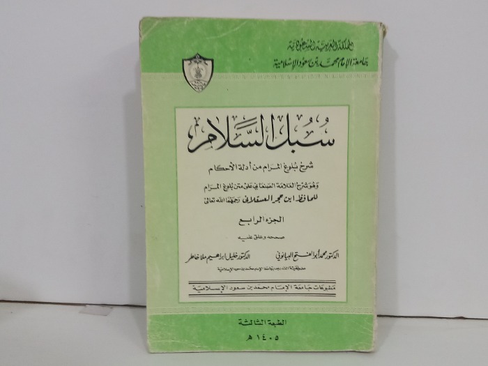 سبل السلام شرح بلوغ المرام ج4