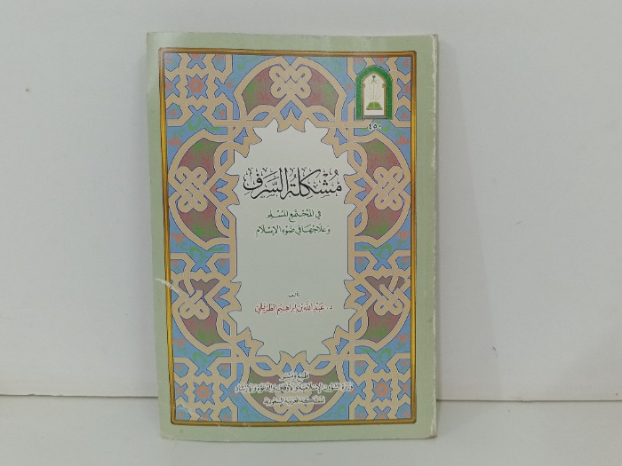 مشكلة السرف