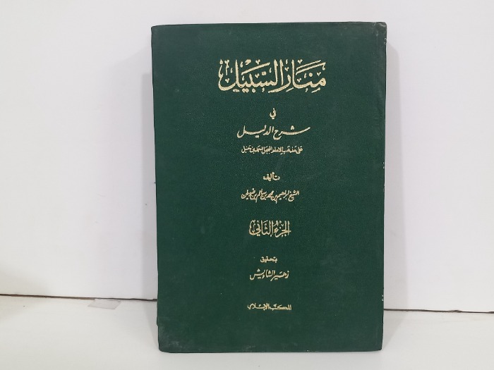 منار السبيل في شرح الدليل ج2