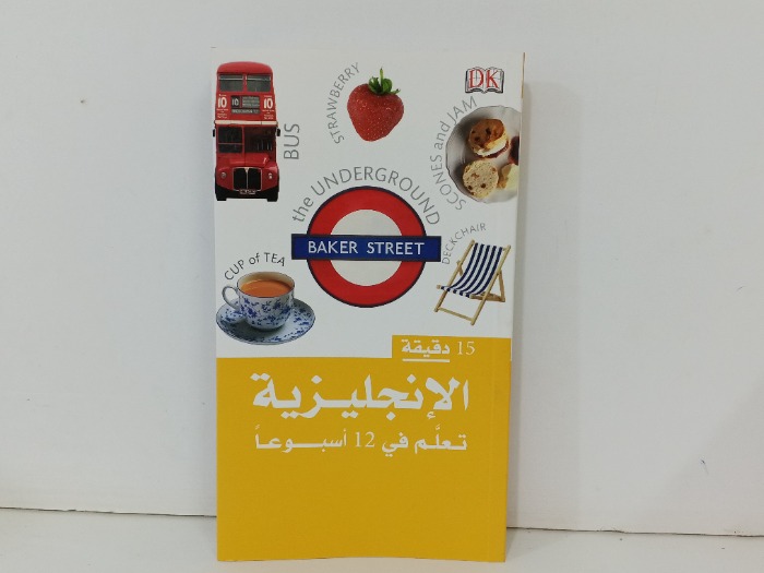15دقيقة الانجليزية تعلم في 12اسبوعا