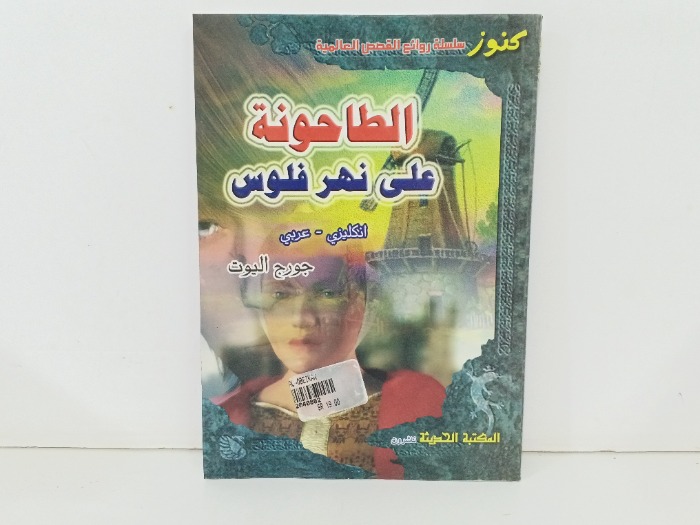 الطاحونة على نهر فلوس