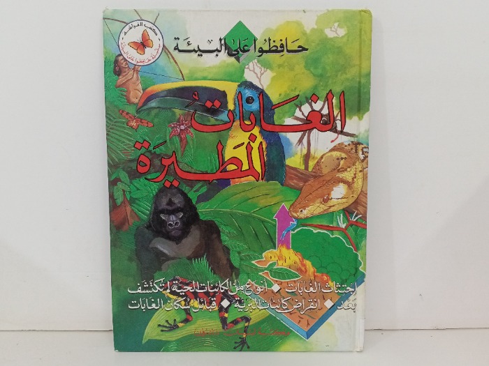 الغابات المطيرة
