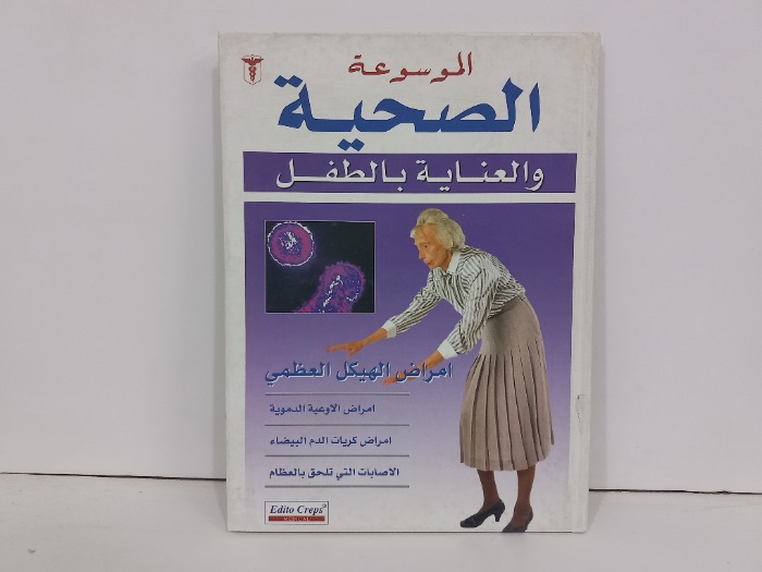 الموسوعة الصحية والعناية بالطفل  امراض الهيكل العظمي