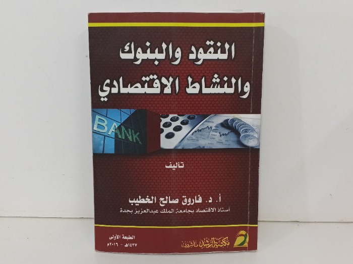 النقود والبنوك والنشاط و الاقتصادي 