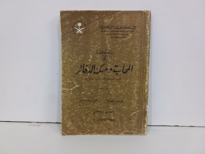 مذكرة في المحاسبة ومسك الدفاتر 