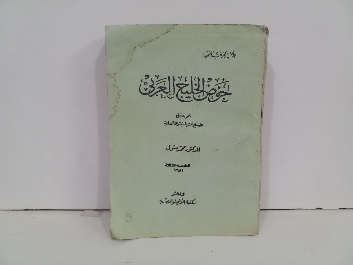 خوض الخليج العربي ج2