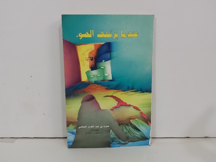 عندما يرتجف الضوء 