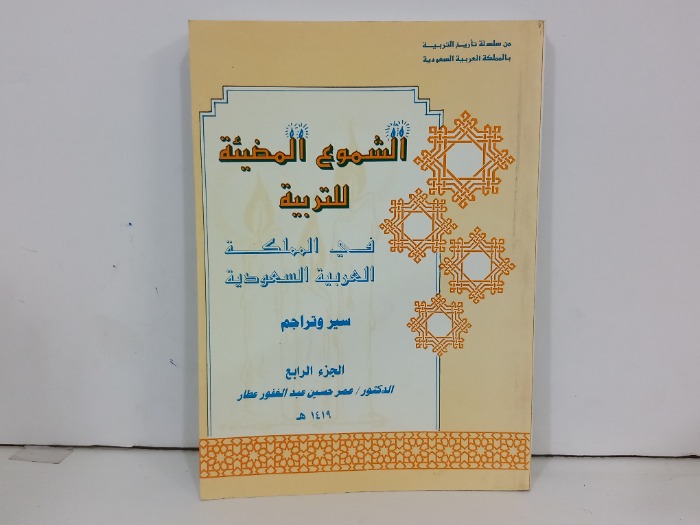 الشموع المضيئة للتربية ج4