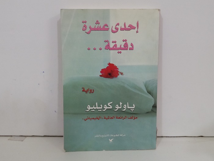 إحدى عشرة دقيقة