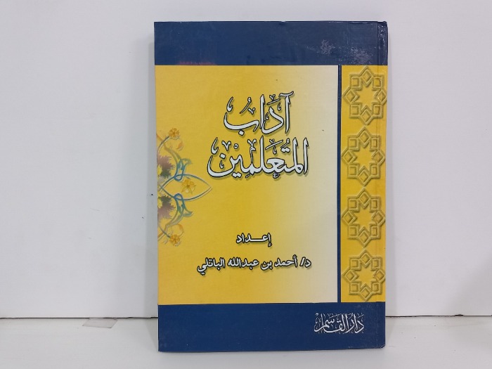 اداب المتعلمين