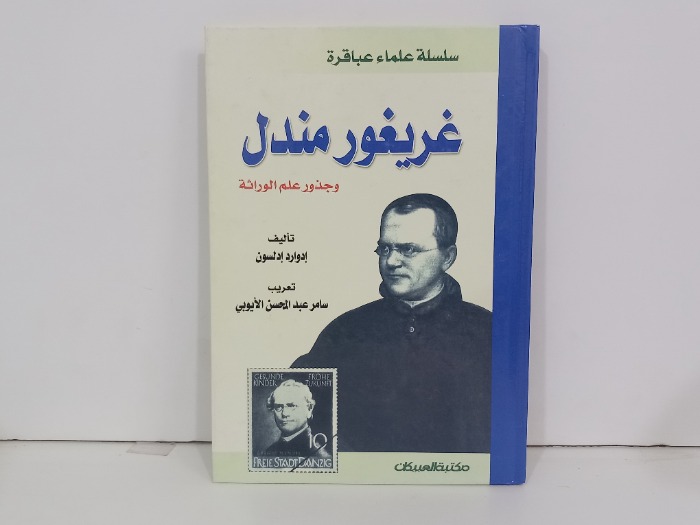 غريغور مندل وبذور علم الوراثة
