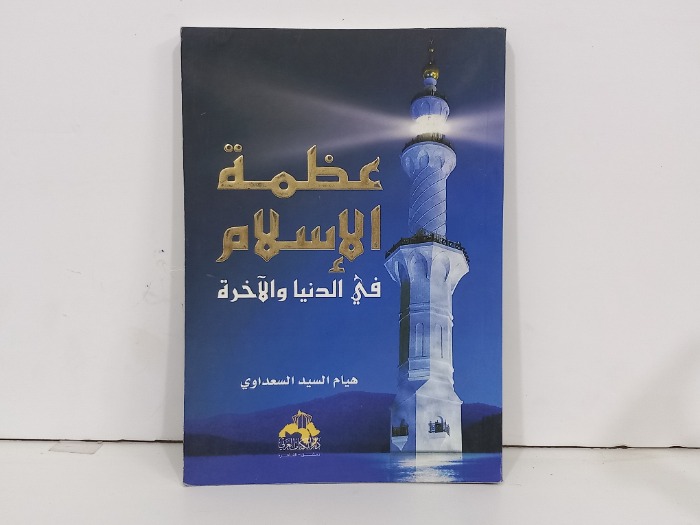 عظمة الاسلام في الدنيا والآخرة 